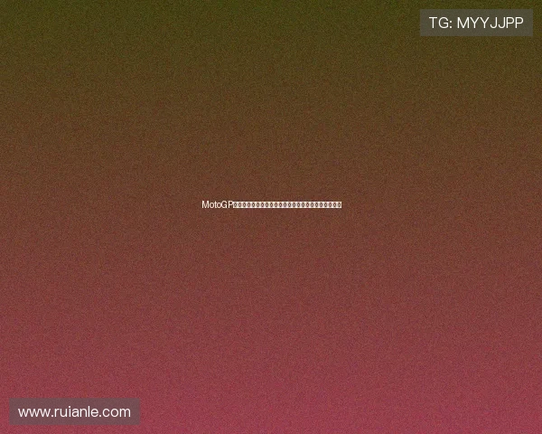 MotoGP赛季风云再起新星崛起老将争冠引爆全球关注热血对决